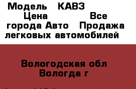  › Модель ­ КАВЗ-3976   3 › Цена ­ 80 000 - Все города Авто » Продажа легковых автомобилей   . Вологодская обл.,Вологда г.